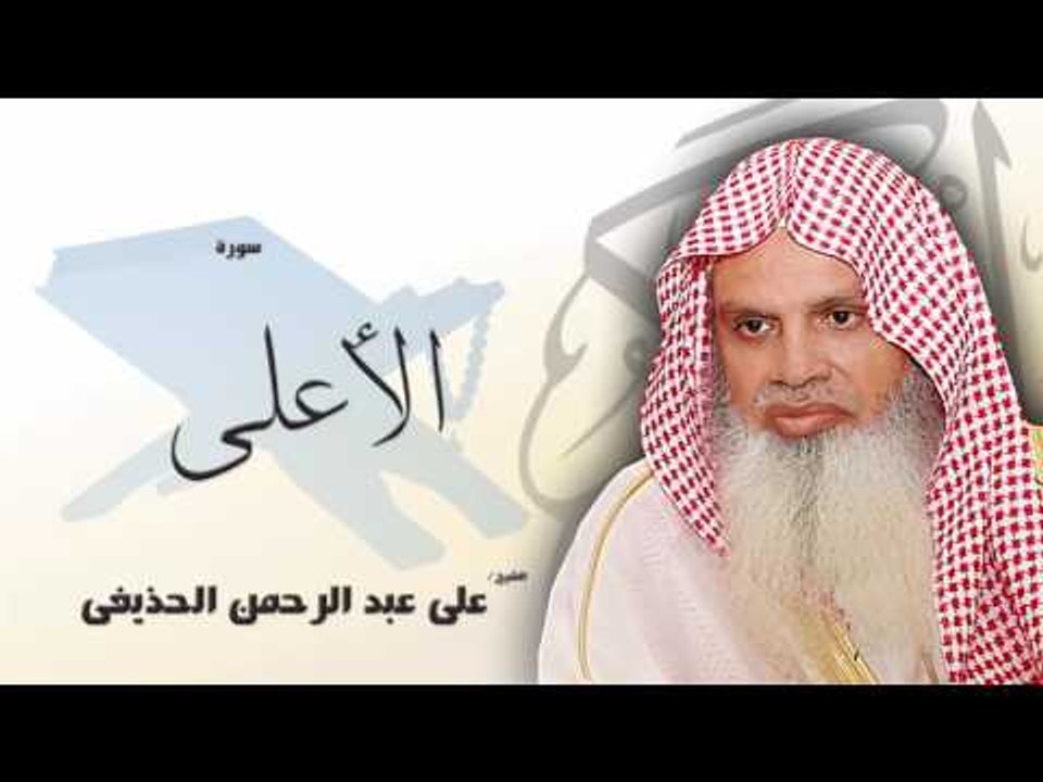 سورة  الأعلى   | بصوت القارئ الشيخ  على عبد الرحمن الحذيفى