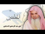 سورة  المطففين   | بصوت القارئ الشيخ  على عبد الرحمن الحذيفى