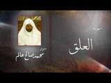 سورة  العلق | بصوت القارئ الشيخ  محمد صالح عالم