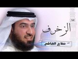 سورة الزخرف | بصوت القارئ الشيخ  صلاح الهاشم