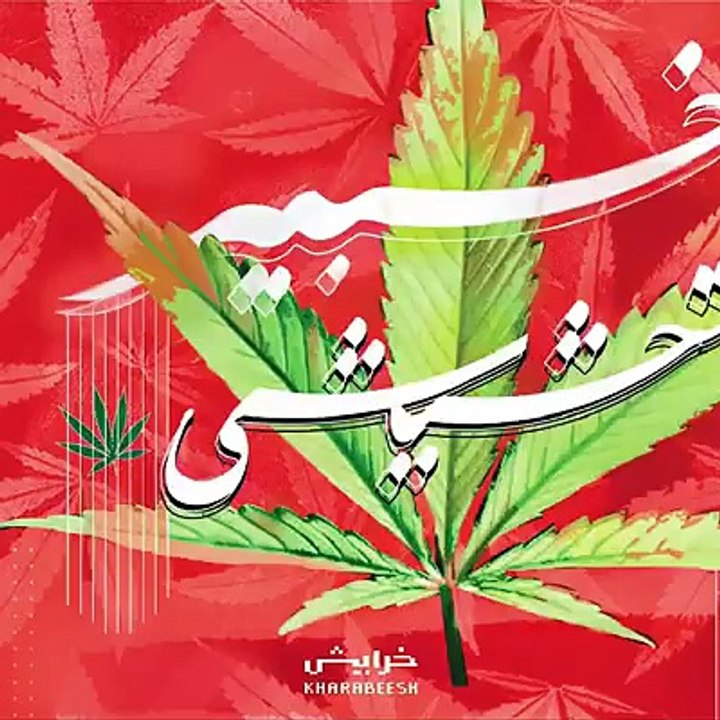 مطلوب موظفين "تذوق حشيش" في كندا مين الو مصلحة ؟ 
