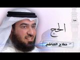 سورة الحج  | بصوت القارئ الشيخ  صلاح الهاشم