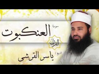سورة العنكبوت | بصوت القارئ الشيخ ياسر القرشى