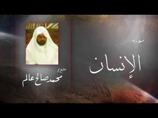 سورة الإنسان | بصوت القارئ الشيخ  محمد صالح عالم