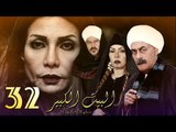 Al Bait El Kbeer Series - Episode 32 | مسلسل البيت الكبير - الحلقة الثانية والثلاثون
