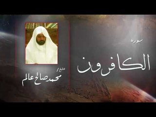 سورة  الكافرون | بصوت القارئ الشيخ  محمد صالح عالم