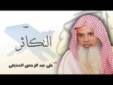 سورة   التكاثر   | بصوت القارئ الشيخ  على عبد الرحمن الحذيفى