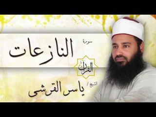 سورة النازعات | بصوت القارئ الشيخ ياسر القرشى