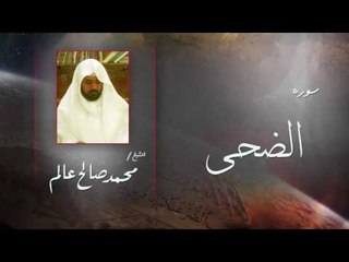 سورة الضحى | بصوت القارئ الشيخ  محمد صالح عالم