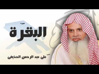 سورة البقرة  | بصوت القارئ الشيخ  على عبد الرحمن الحذيفى