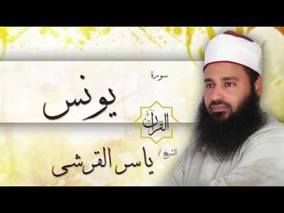 سورة يونس | بصوت القارئ الشيخ ياسر القرشى