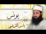 سورة يونس | بصوت القارئ الشيخ ياسر القرشى