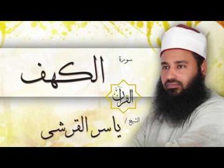 سورة الكهف | بصوت القارئ الشيخ ياسر القرشى