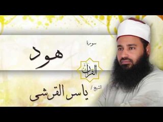 سورة هود | بصوت القارئ الشيخ ياسر القرشى