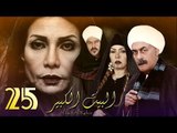 Al Bait El Kbeer Series - Episode 25 | مسلسل البيت الكبير - الحلقة الخامسة والعشرون