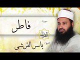 سورة فاطر | بصوت القارئ الشيخ ياسر القرشى