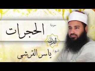 سورة الحجرات | بصوت القارئ الشيخ ياسر القرشى