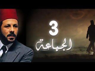 مسلسل الجماعة الجزء الاول الحلقة الثالثة  -   El Gamaa Season 1 Series Episode 3