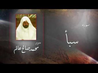 سورة  سبأ  | بصوت القارئ الشيخ  محمد صالح عالم