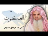 سورة  العنكبوت | بصوت القارئ الشيخ  على عبد الرحمن الحذيفى