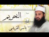 سورة التحريم | بصوت القارئ الشيخ ياسر القرشى