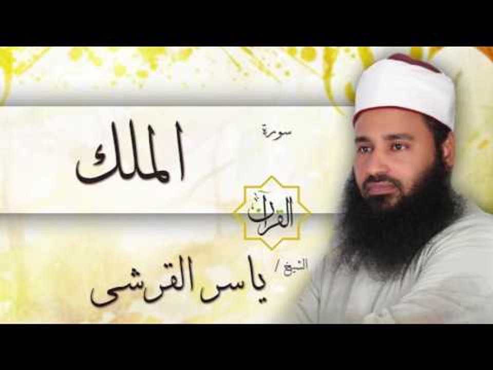 سورة الملك | بصوت القارئ الشيخ ياسر القرشى