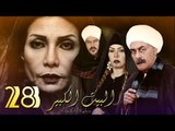 Al Bait El Kbeer Series - Episode 28 | مسلسل البيت الكبير - الحلقة الثامنة والعشرون