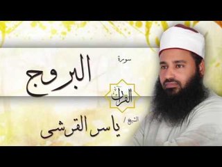 سورة البروج | بصوت القارئ الشيخ ياسر القرشى