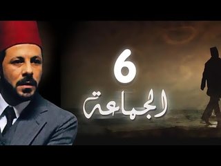 مسلسل الجماعة الجزء الاول الحلقة السادسة -   El Gamaa Season 1 Series Episode 6