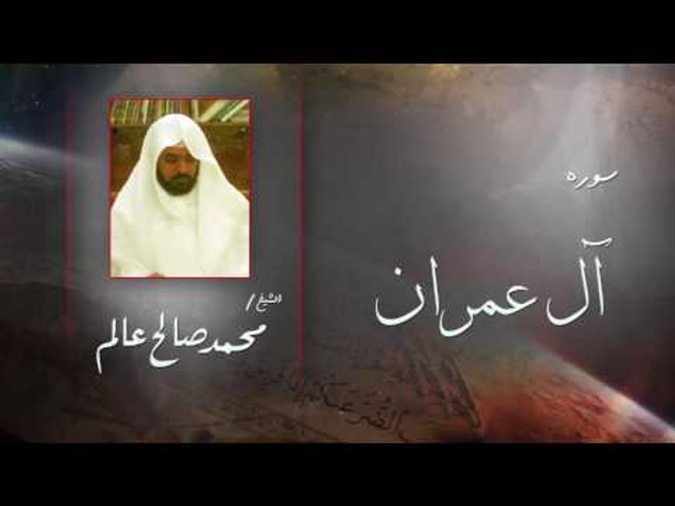 سورة  آل عمران  | بصوت القارئ الشيخ  محمد صالح...