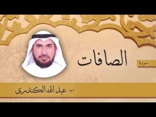 سورة الصافات | بصوت القارئ الشيخ عبد الله الكندرى
