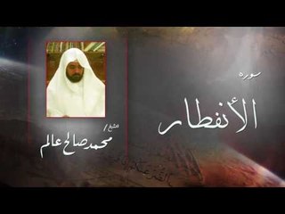 سورة الأنفطار | بصوت القارئ الشيخ  محمد صالح عالم