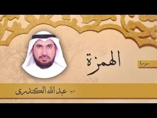 سورة  الهمزة  | بصوت القارئ الشيخ عبد الله الكندرى