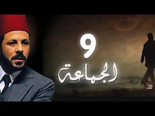 مسلسل الجماعة الجزء الاول الحلقة التاسعة -   El Gamaa Season 1 Series Episode 9