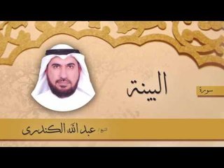 سورة  البينة  | بصوت القارئ الشيخ عبد الله الكندرى