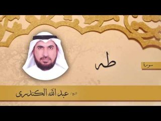 سورة  طه  | بصوت القارئ الشيخ عبد الله الكندرى