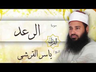 سورة الرعد | بصوت القارئ الشيخ ياسر القرشى