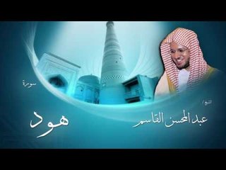 سورة هود | بصوت القارئ الشيخ عبد المحسن القاسم