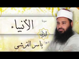 سورة الأنبياء | بصوت القارئ الشيخ ياسر القرشى