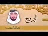 سورة البروج  | بصوت القارئ الشيخ عبد الله الكندرى