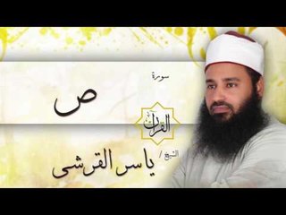 سورة ص | بصوت القارئ الشيخ ياسر القرشى