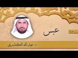 سورة  عبس | بصوت القارئ الشيخ عبد الله الكندرى