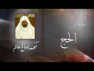 سورة   الحج  | بصوت القارئ الشيخ  محمد صالح عالم
