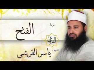سورة الفتح | بصوت القارئ الشيخ ياسر القرشى