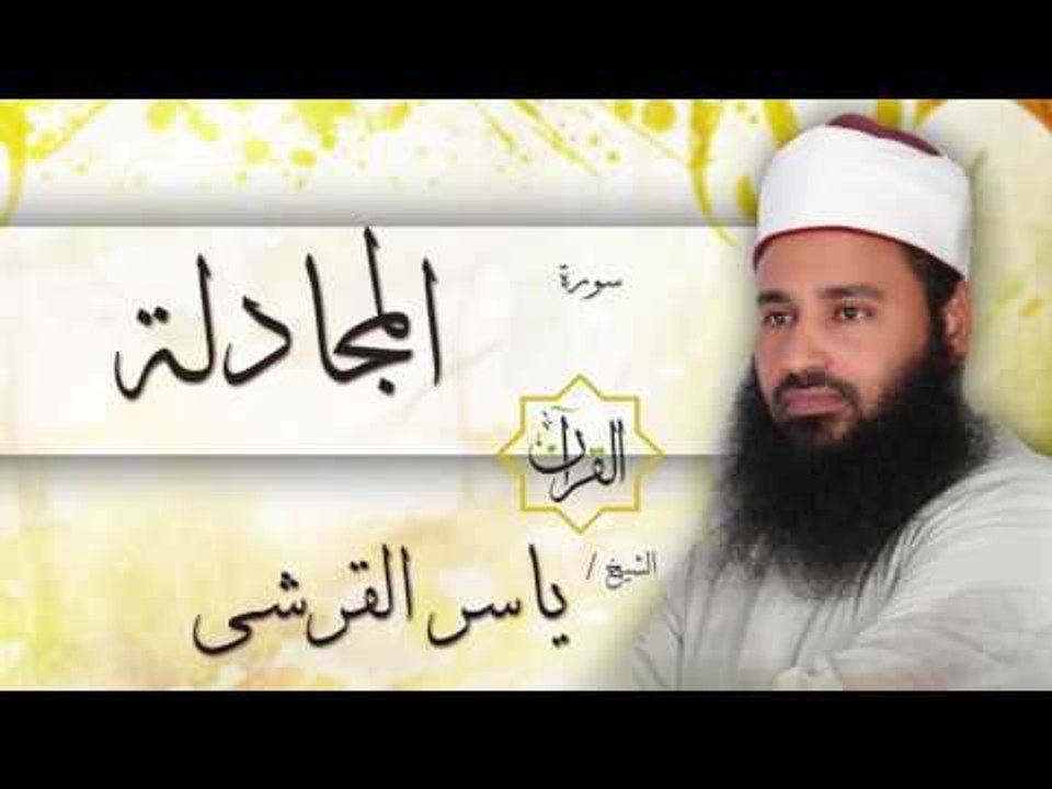 سورة المجادلة | بصوت القارئ الشيخ ياسر القرشى