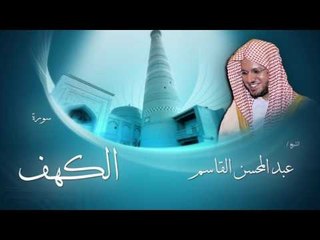 سورة الكهف | بصوت القارئ الشيخ عبد المحسن القاسم