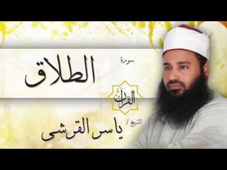 سورة الطلاق | بصوت القارئ الشيخ ياسر القرشى