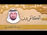 سورة  الكافرون  | بصوت القارئ الشيخ عبد الله الكندرى