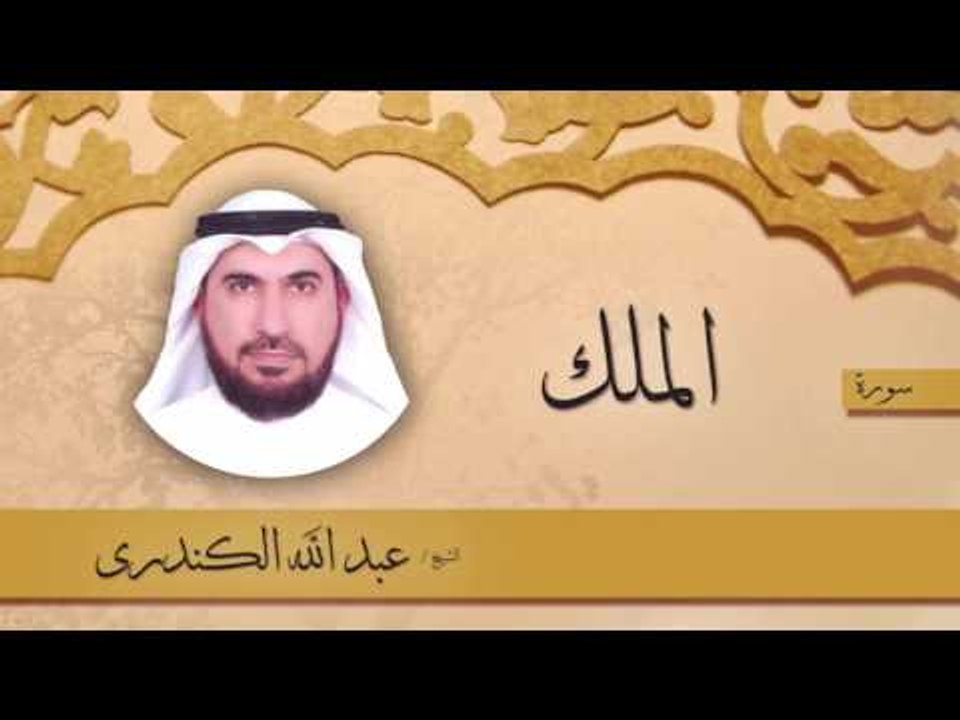 سورة  الملك  | بصوت القارئ الشيخ عبد الله الكندرى