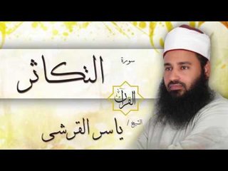 سورة التكاثر | بصوت القارئ الشيخ ياسر القرشى